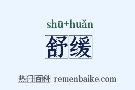 舒缓是什么意思的图片